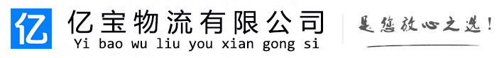 淄博亿宝物流运输公司